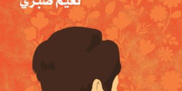 “أنشودة الحنين” لنعيم صبري.. عن الحب والزواج وأشياء أخرى