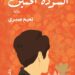 "أنشودة الحنين" لنعيم صبري.. عن الحب والزواج وأشياء أخرى 8 “أنشودة الحنين” لنعيم صبري.. عن الحب والزواج وأشياء أخرى