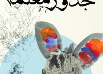 “جذورٌ معتمة”.. إصدارٌ سرديٌّ جديدٌ للكاتب سماء عيسى