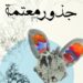 “جذورٌ معتمة”.. إصدارٌ سرديٌّ جديدٌ للكاتب سماء عيسى