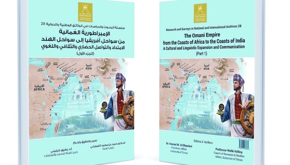 إصدار الموسوعة الإمبراطورية العُمانية من سواحل أفريقيا إلى سواحل الهند