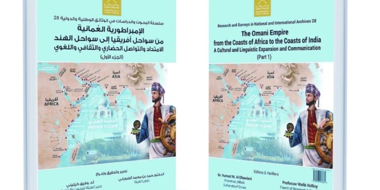 إصدار الموسوعة الإمبراطورية العُمانية من سواحل أفريقيا إلى سواحل الهند