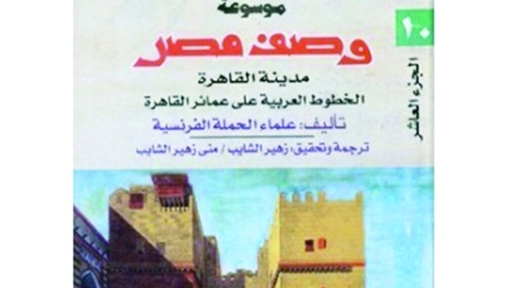 الخطوط العربية على عمائر القاهرة التاريخية بعيون فرنسية 1 الخطوط العربية على عمائر القاهرة التاريخية بعيون فرنسية
