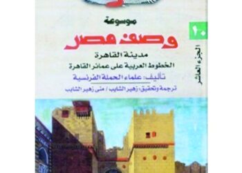 الخطوط العربية على عمائر القاهرة التاريخية بعيون فرنسية