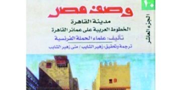 الخطوط العربية على عمائر القاهرة التاريخية بعيون فرنسية