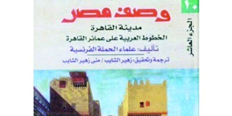 الخطوط العربية على عمائر القاهرة التاريخية بعيون فرنسية