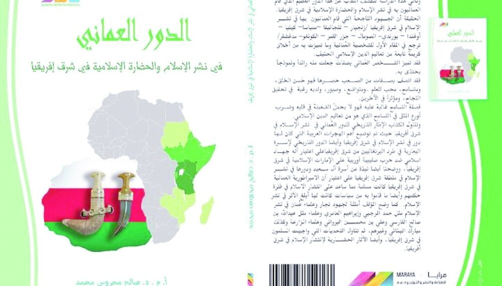 كتابٌ حول الدور العُماني في نشر الإسلام في شرق أفريقيا