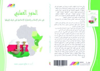 كتابٌ حول الدور العُماني في نشر الإسلام في شرق أفريقيا