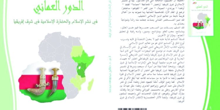 كتابٌ حول الدور العُماني في نشر الإسلام في شرق أفريقيا 1 كتابٌ حول الدور العُماني في نشر الإسلام في شرق أفريقيا