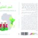 كتابٌ حول الدور العُماني في نشر الإسلام في شرق أفريقيا 8 كتابٌ حول الدور العُماني في نشر الإسلام في شرق أفريقيا
