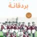 “بردقانة”.. رواية عربية عن أدب كرة القدم