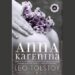 Anna Karenina explores the struggle of a female