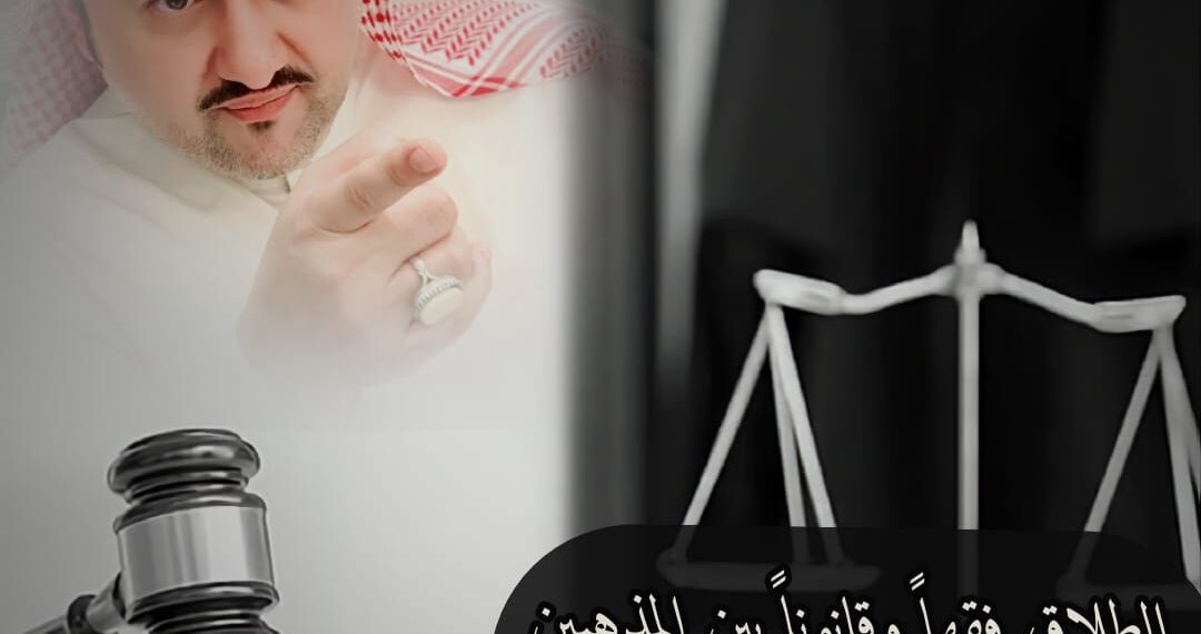 الطلاق فقهاً وقانوناً.. بين المذهبين “السنّي والجعفري”