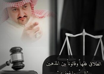 الطلاق فقهاً وقانوناً.. بين المذهبين “السنّي والجعفري”