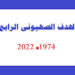 الهدف الصهيونى الرابع