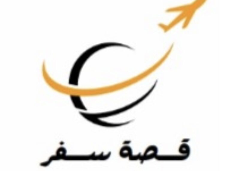 شركة قصة سفر تعلن وظيفة شاغرة