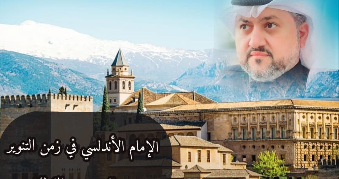 الإمام الأندلسي في زمن التنوير 1 الإمام الأندلسي في زمن التنوير