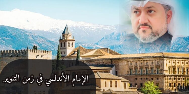 الإمام الأندلسي في زمن التنوير