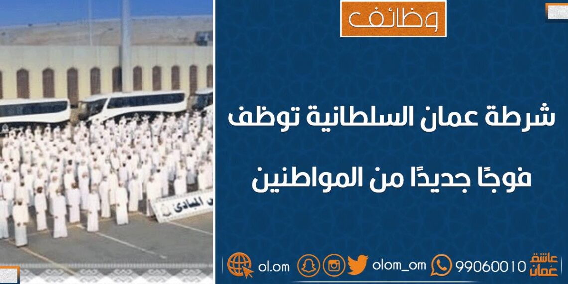الشرطة توظف دفعة جديدة من المواطنين 1 الشرطة توظف دفعة جديدة من المواطنين