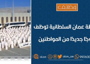 الشرطة توظف دفعة جديدة من المواطنين