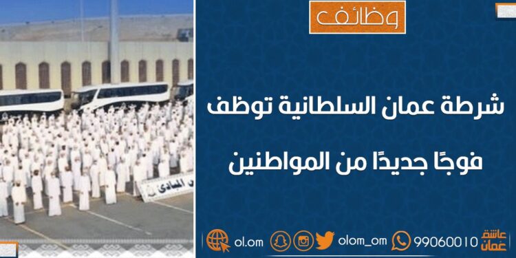 الشرطة توظف دفعة جديدة من المواطنين