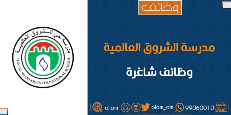 مدرسة حي الشروق العالمية تعلن وظائف شاغرة