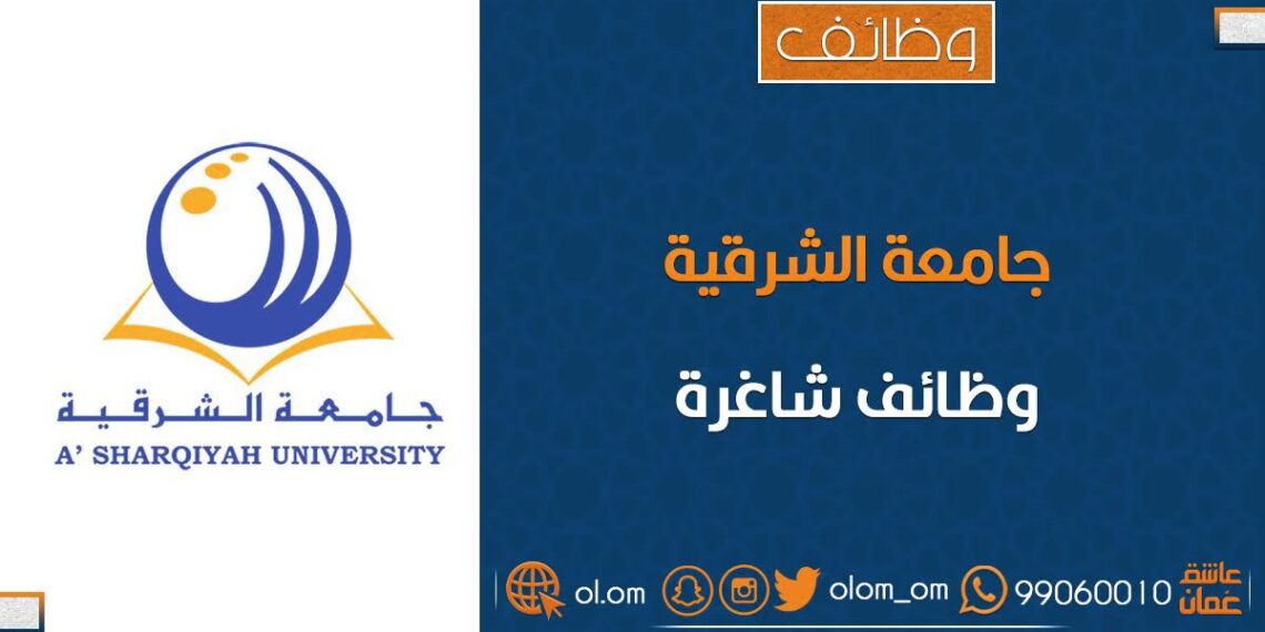 جامعة الشرقية تعلن وظائف شاغرة
