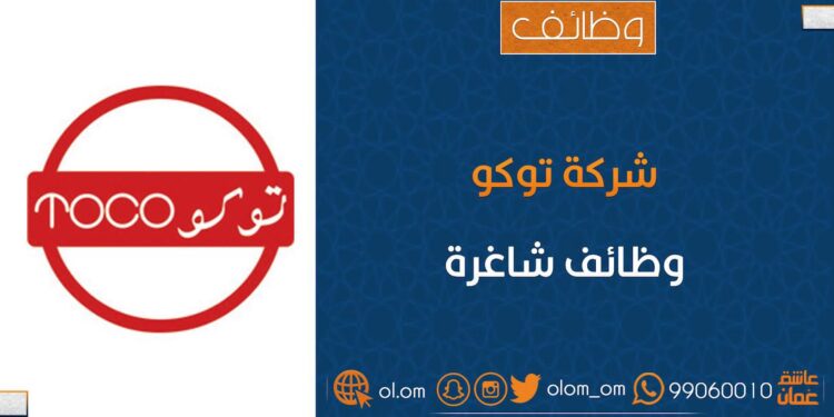 شركة توكو تعلن وظائف شاغرة 1 شركة توكو تعلن وظائف شاغرة