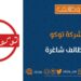 شركة توكو تعلن وظائف شاغرة