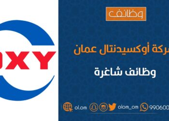 شركة أوكسيدينتال عمان تعلن وظيفة شاغرة