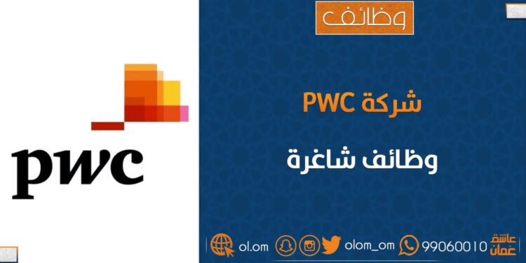 شركة PWC تعلن وظائف شاغرة 1 شركة PWC تعلن وظائف شاغرة