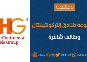 مجموعة فنادق إنتركونتيننتال تعلن وظيفة شاغرة