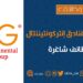 مجموعة فنادق إنتركونتيننتال تعلن وظائف شاغرة 8 مجموعة فنادق إنتركونتيننتال تعلن وظائف شاغرة