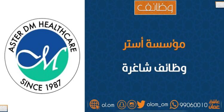 مؤسسة آستر للرعاية الصحية تعلن وظائف شاغرة 1 مؤسسة آستر للرعاية الصحية تعلن وظائف شاغرة