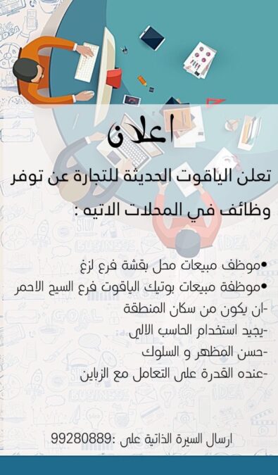 شركة الياقوت الحديثة للتجارة تعلن وظيفة شاغرة 2 IMG ٢٠٢٢١٢٠٤ ١٦٥٧٣٩