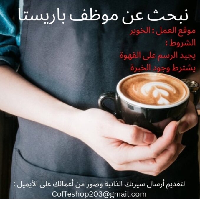 مقهى في الخوير يعلن وظيفة شاغرة 2 IMG ٢٠٢٢١٢٠٦ ١٦٥٥١٥