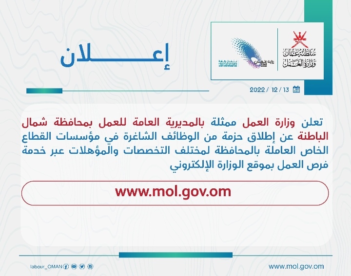 اطلاق حزمة من الوظائف الشاغرة في القطاع الخاص بشمال الباطنة 2 IMG ٢٠٢٢١٢١٣ ١٤٥٦٢٢