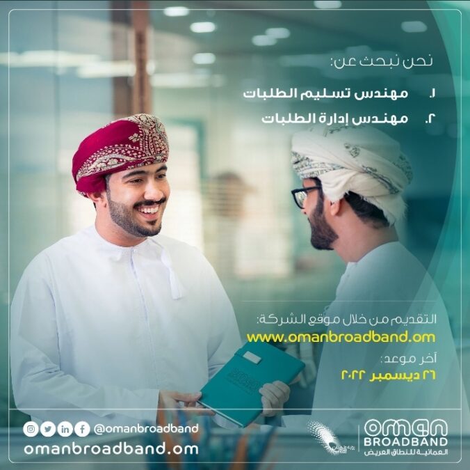 الشركة العمانية للنطاق العريض تعلن وظائف شاغرة 2 IMG ٢٠٢٢١٢١٣ ١٦٤٠٥٩