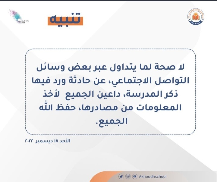لا صحة لما يتداول حول وقوع حالة طعن بمدرسة الخوص بمسقط 2 IMG ٢٠٢٢١٢١٨ ١٤٢٥٣١