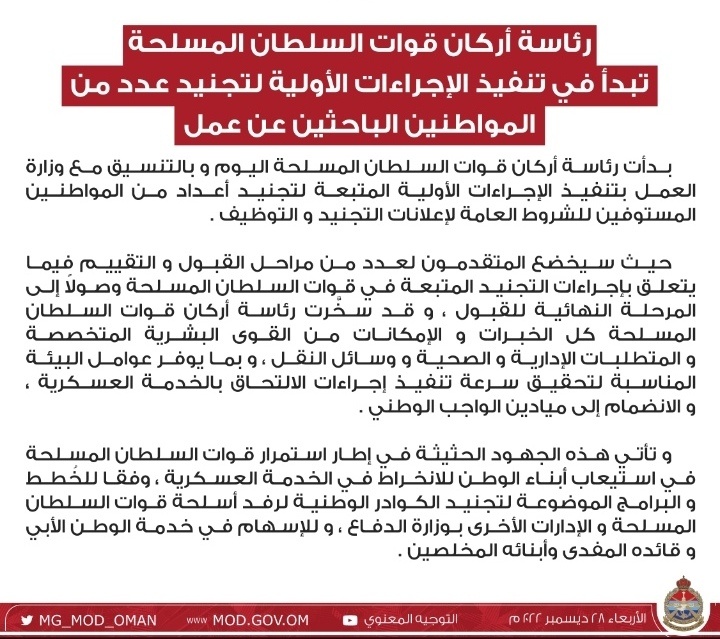 <br>بدء تنفيذ الإجراءات الأولية لتجنيد عدد من الباحثين عن عمل بقوات السلطان المسلحة 2 IMG ٢٠٢٢١٢٢٨ ١٣٢٤٢٣