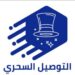 شركة التوصيل السحري تعلن فرصة تدريب