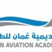 أكاديمية عمان للطيران تعلن وظائف شاغرة