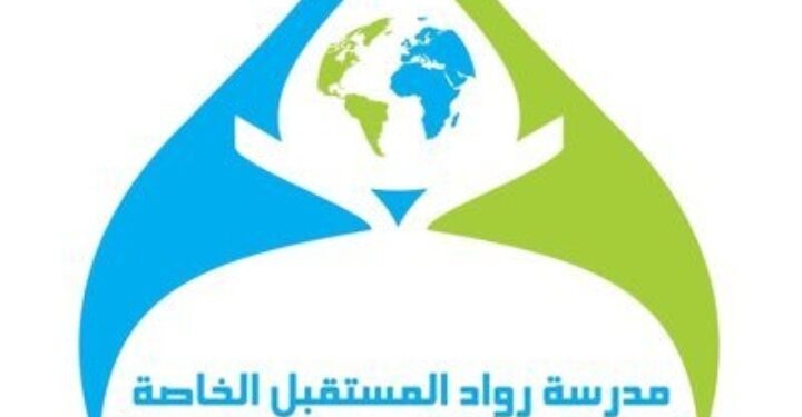 مدرسة رواد المستقبل الخاصة تعلن وظائف شاغرة