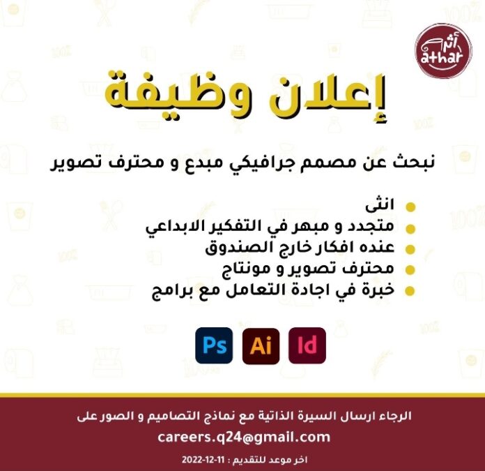 شركة أثر للمنتجات الاستهلاكية تعلن وظيفة شاغرة 2 IMG ٢٠٢٢١٢٠٧ ١٧٤٢٠٨