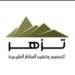 شركة تزهر لتصميم وتنفيذ المناظر الطبيعية تعلن وظيفة شاغرة
