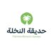 شركة حديقة النخلة تعلن وظيفة شاغرة 8 شركة حديقة النخلة تعلن وظيفة شاغرة