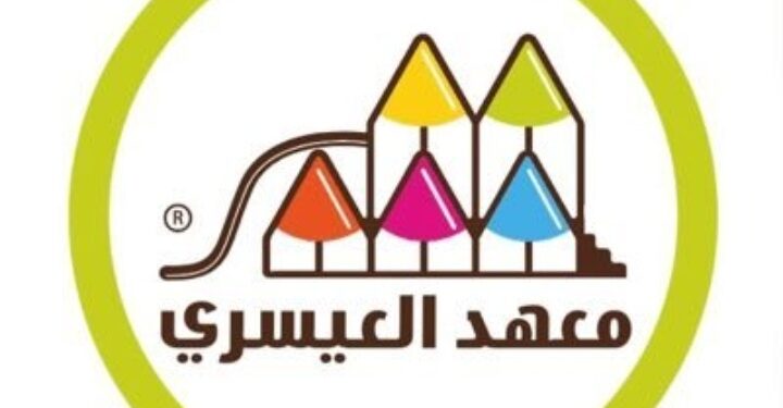 معهد العيسري يعلن وظيفة شاغرة 1 معهد العيسري يعلن وظيفة شاغرة