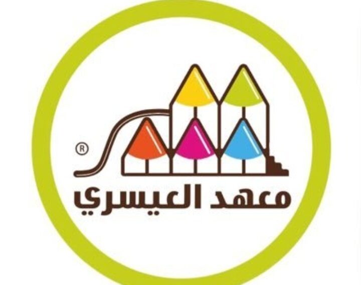 معهد العيسري يعلن وظيفة شاغرة