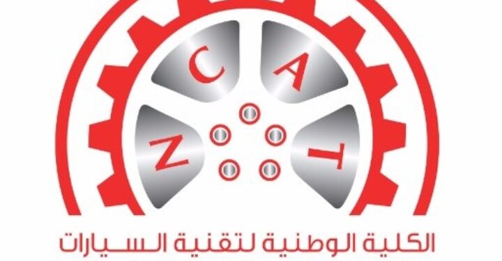 الكلية الوطنية لتقنية السيارات تعلن وظيفة شاغرة 1 الكلية الوطنية لتقنية السيارات تعلن وظيفة شاغرة