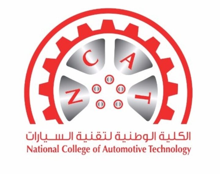 الكلية الوطنية لتقنية السيارات تعلن وظيفة شاغرة 1 الكلية الوطنية لتقنية السيارات تعلن وظيفة شاغرة